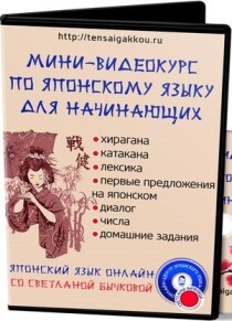 Видеокурс
 Японский язык для начинающих