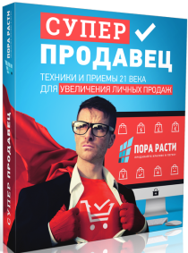 Видеокурс Суперпродавец