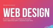 Постер: Web Design