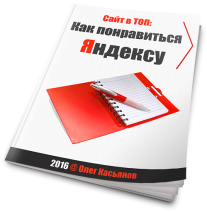 Постер: Сайт в ТОП: Как понравиться Яндексу