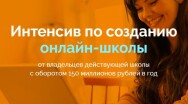 Постер: Создание онлайн-школы