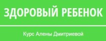 Видеокурс
 Здоровый ребенок
