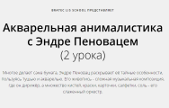 Постер: Акварельная анималистика с Эндре Пеновацем