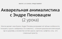 Акварельная анималистика с Эндре Пеновацем