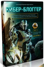 Постер: Кибер-блоггер. Практическое руководство по оптимизации сайтов