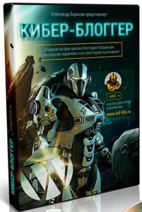 Видеокурс
 Кибер-блоггер. Практическое руководство по оптимизации сайтов