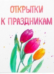 Постер: Акварельные открытки к праздникам