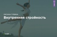 Постер: Внутренняя стройность