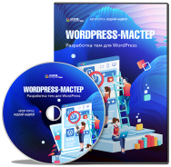 Постер: WordPress-Мастер: разработка тем для WordPress