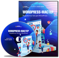 Видеокурс
 WordPress-Мастер: разработка тем для WordPress