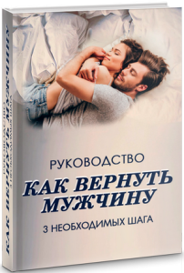 Книга
 Как вернуть мужчину. 3 необходимых шага
