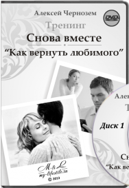 Постер: Снова вместе. Как вернуть любимого?