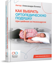 Постер: Как выбрать ортопедическую подушку при шейном остеохондрозе