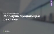 Постер: Формула продающей рекламы