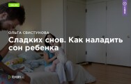 Постер: Сладких снов. Как наладить сон ребенка