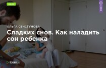 Тренинг
 Сладких снов. Как наладить сон ребенка