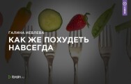 Постер: Как же похудеть навсегда