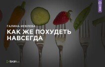 Видеокурс
 Как же похудеть навсегда