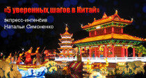 Интенсив
 5 уверенных шагов в Китай