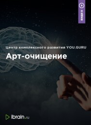 Постер: Арт-очищение