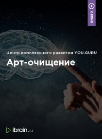 Арт-очищение