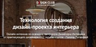 Постер: Технология создания дизайн-проекта интерьера