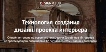 Интенсив
 Технология создания дизайн-проекта интерьера