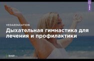 Постер: Дыхательная гимнастика для лечения и профилактики