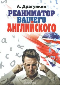 Книга
 Реаниматор вашего английского