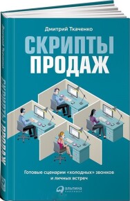 Постер: Скрипты продаж. Готовые сценарии «холодных» звонков и личных встреч