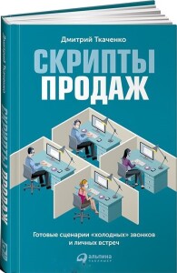 Книга
 Скрипты продаж. Готовые сценарии «холодных» звонков и личных встреч
