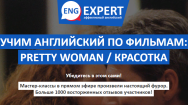Постер: Учим английский по фильму «Красотка»