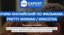 Учим английский по фильму «Красотка»