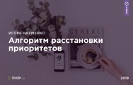 Постер: Алгоритм расстановки приоритетов
