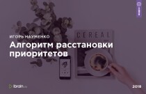 Видеокурс
 Алгоритм расстановки приоритетов