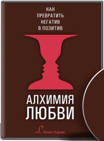 Видеокурс
 Алхимия любви