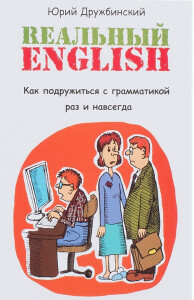 Книга
 Реальный English. Как подружиться с грамматикой раз и навсегда