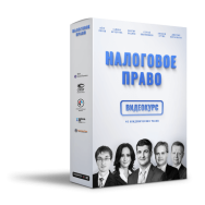 Постер: Налоговое право. Основы