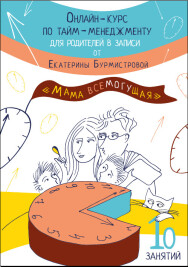 Постер: Мама всемогущая. Тайм-менеджмент для родителей