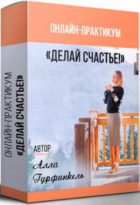 Практикум
 Делай счастье!