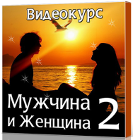 Постер: Мужчина и женщина 2.0