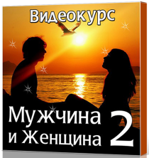 Видеокурс Мужчина и женщина 2.0