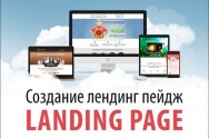 Постер: Создание продающих Landing page