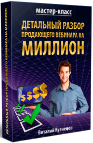 Постер: Детальный разбор продающего вебинара на миллион