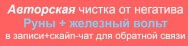 Постер: Чистка от негатива: Руны + Железный вольт