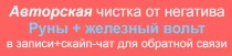 Видеокурс
 Чистка от негатива: Руны + Железный вольт