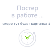 Постер: Семь-Я. Как семейные ценности помогут вам стать успешным человеком?